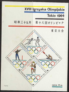 1374-1377 Blok 43 czysty** XVIII Igrzyska Olimpijskie w Tokio